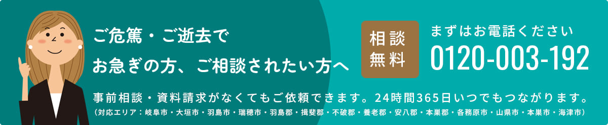 ご危篤・ご逝去でお急ぎの方、ご相談されたい方へ